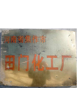 焦作市田门新材料科技有限公司